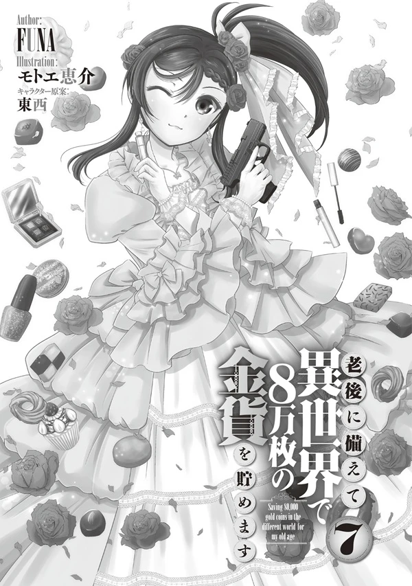 《爲了養老要在異世界存八萬枚金幣》正文 番外 第7卷182～214插圖（3）
