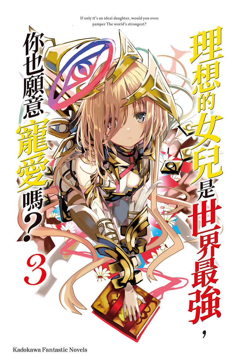 《理想的女兒是世界最強，你也願意寵愛嗎?》第三卷 插圖（2）