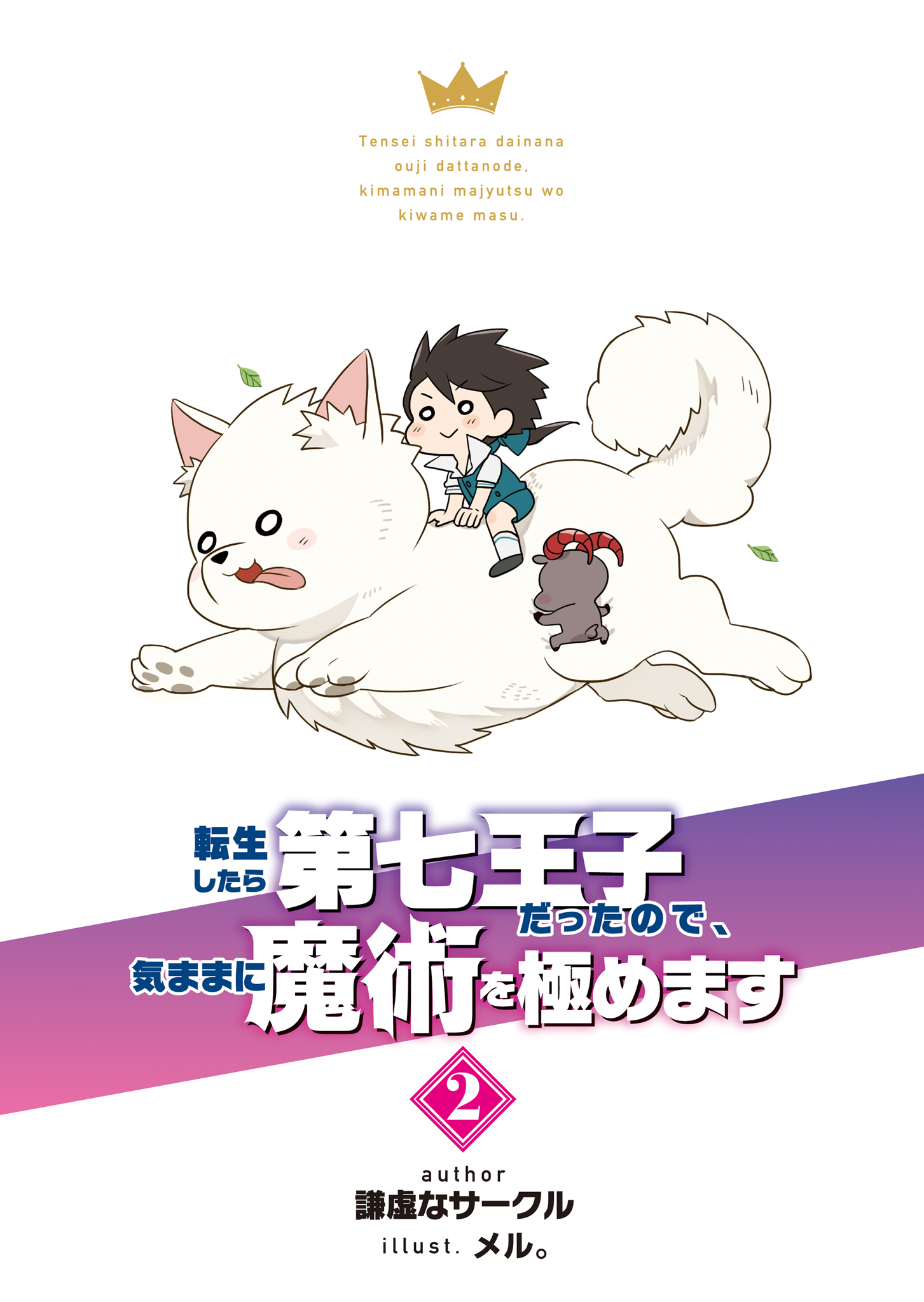 《转生为第七王子，随心所欲的魔法学习之路》第二卷 插图（9）