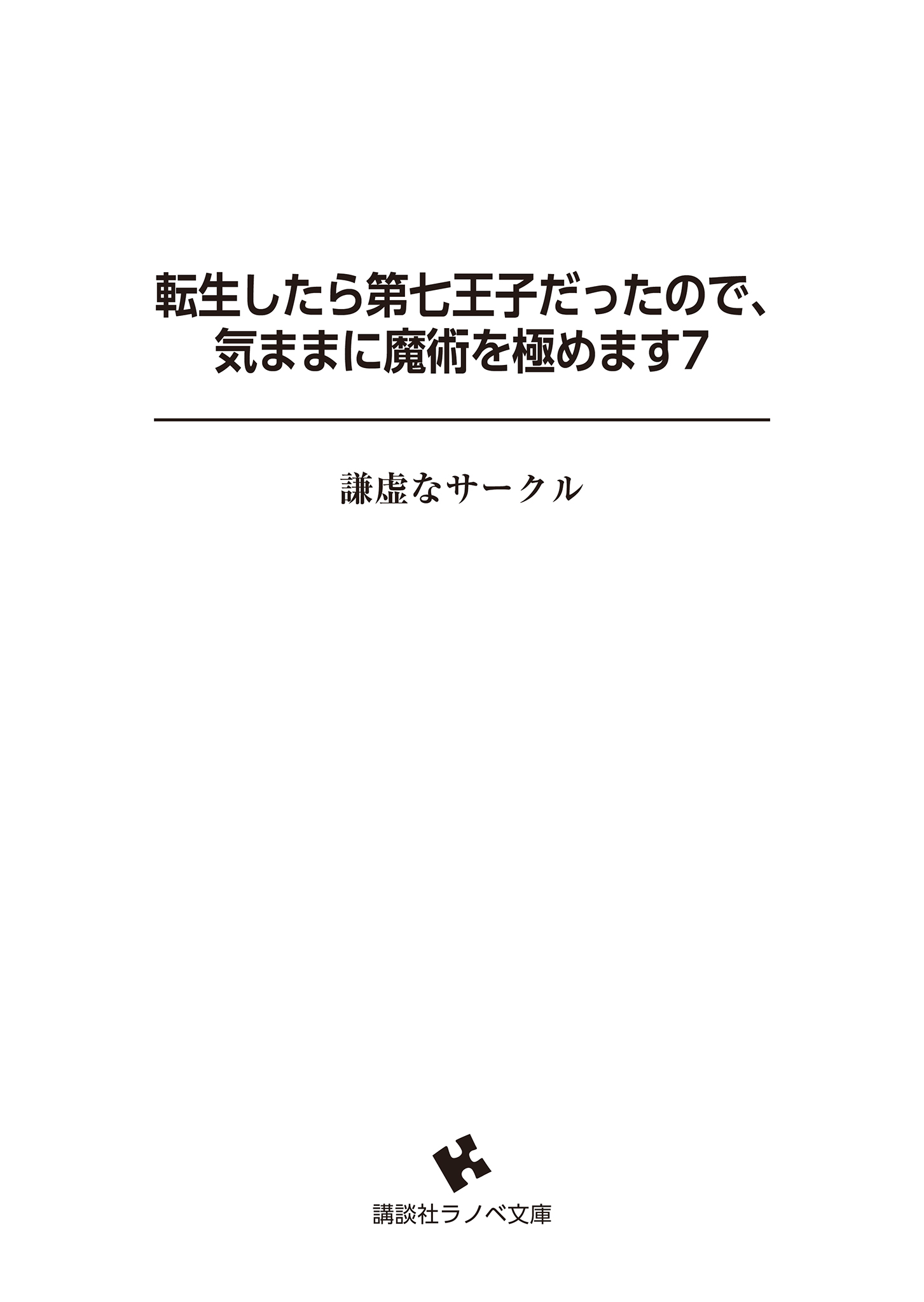 《转生为第七王子，随心所欲的魔法学习之路》第七卷 插图（4）