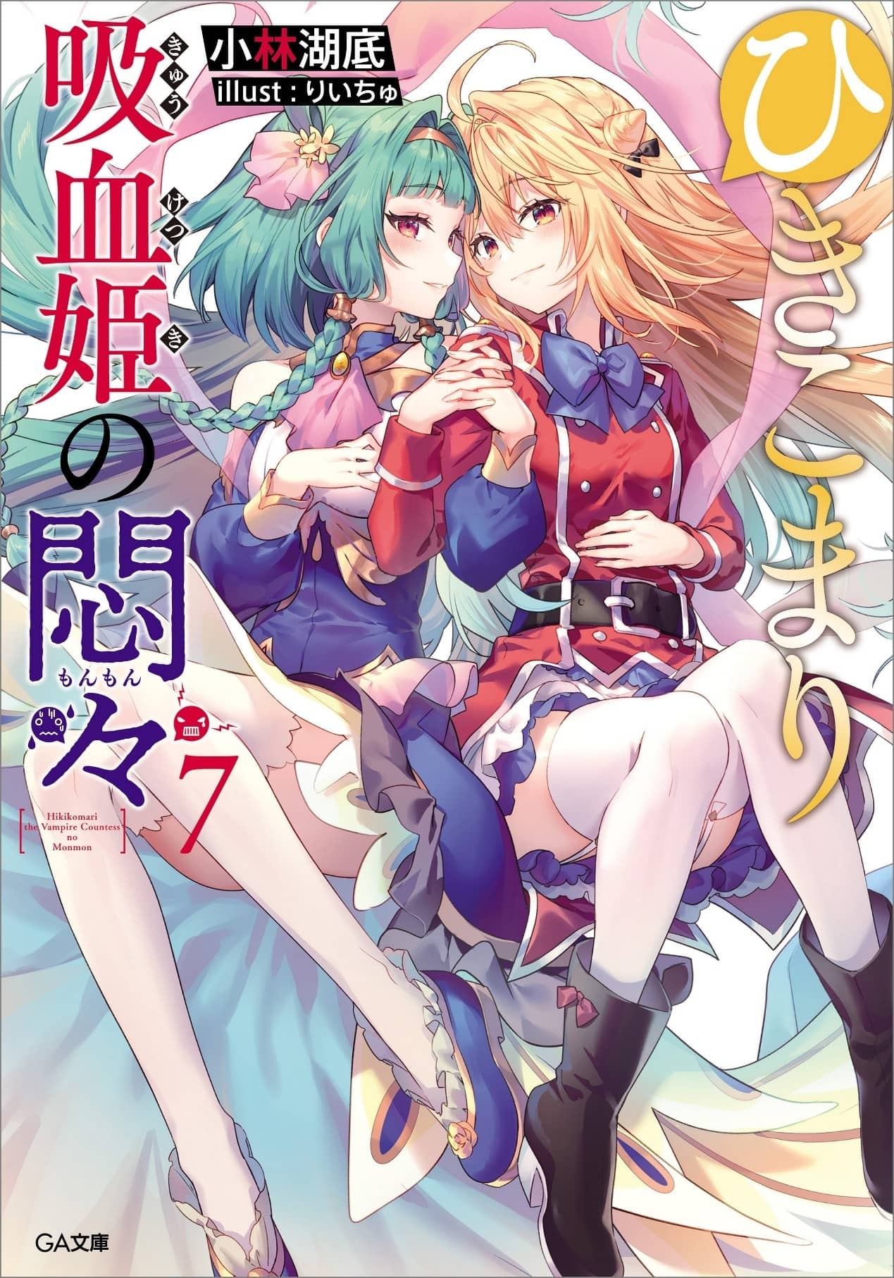 《家里蹲吸血姬的苦闷[Web版]》第七卷 封面，简介插图（7）
