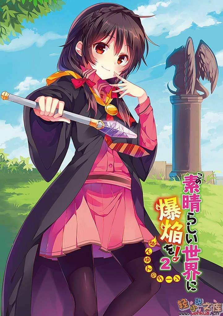 《为美好的世界献上祝福!》第五卷 爆裂红魔 番外2 为美好的世界献上爆焰！芸芸的回合 插图插图（2）