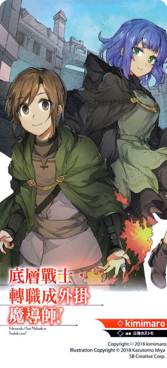 《底层战士,转职成外挂魔导师!》第一卷 插图(18)