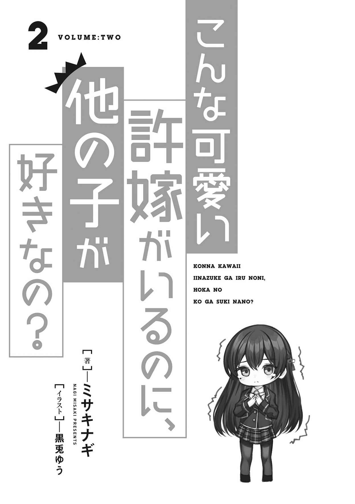 《明明有了这么可爱的未婚妻，还会喜欢别的女孩子?》第二卷 插图（8）
