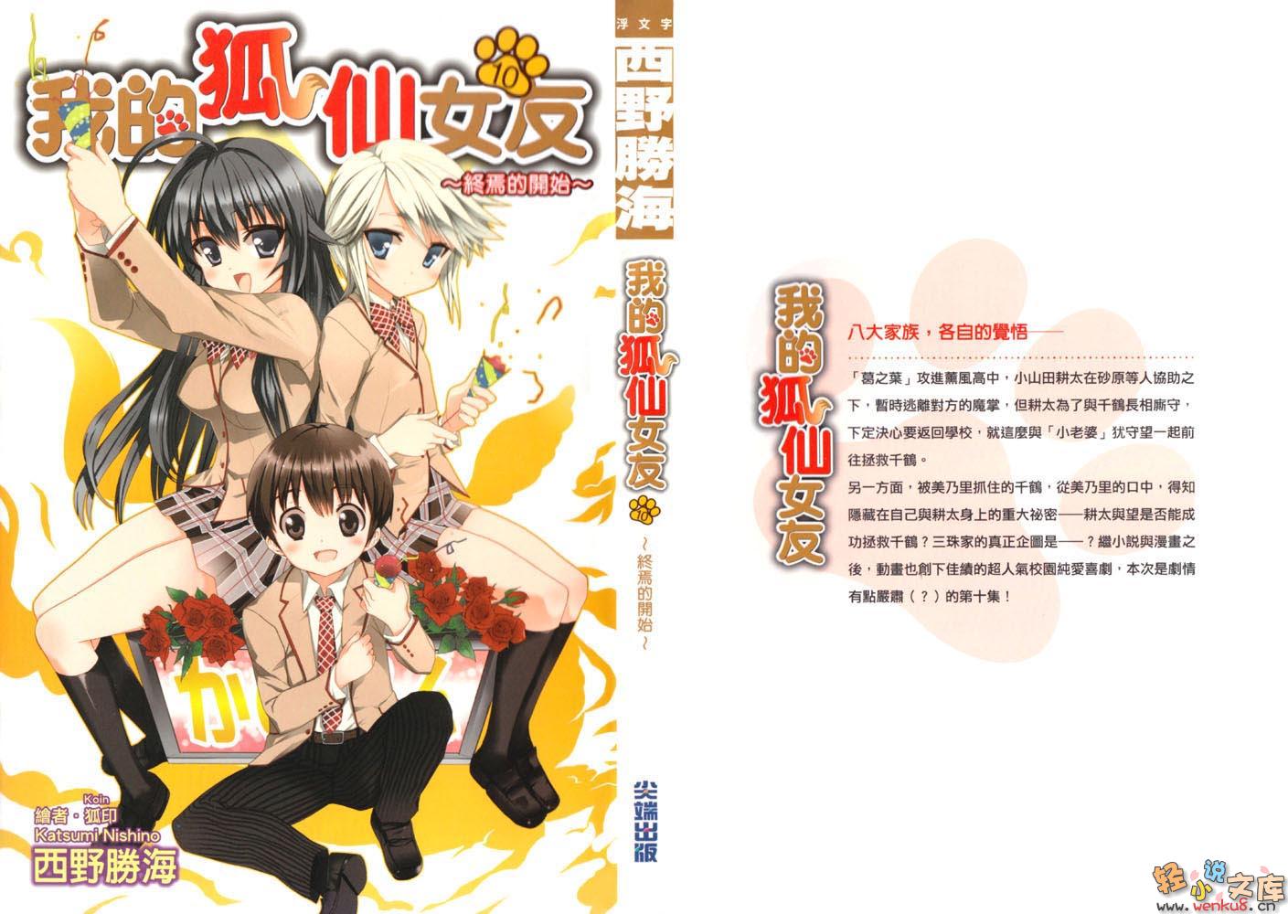 《我的狐仙女友 - 西野かつみ》第十卷 终焉的开始 插图插图（1）