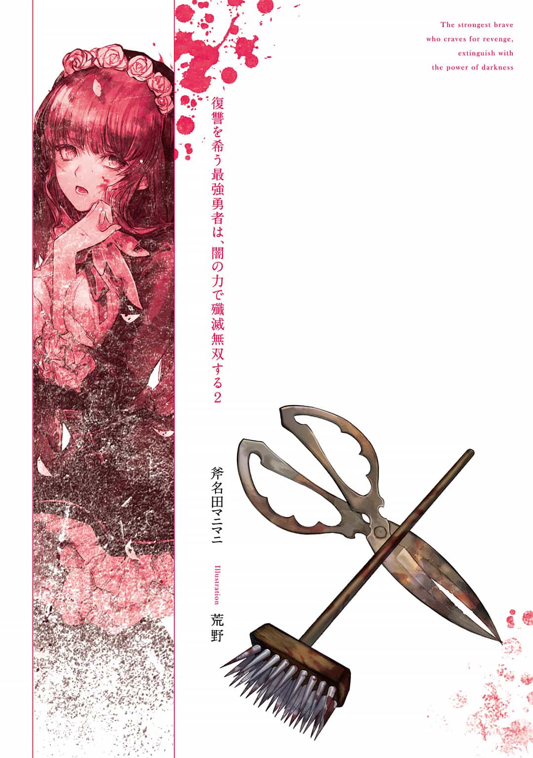 《渴望复仇的最强勇者,将以黑暗之力歼灭无双》第二卷 插图(16)