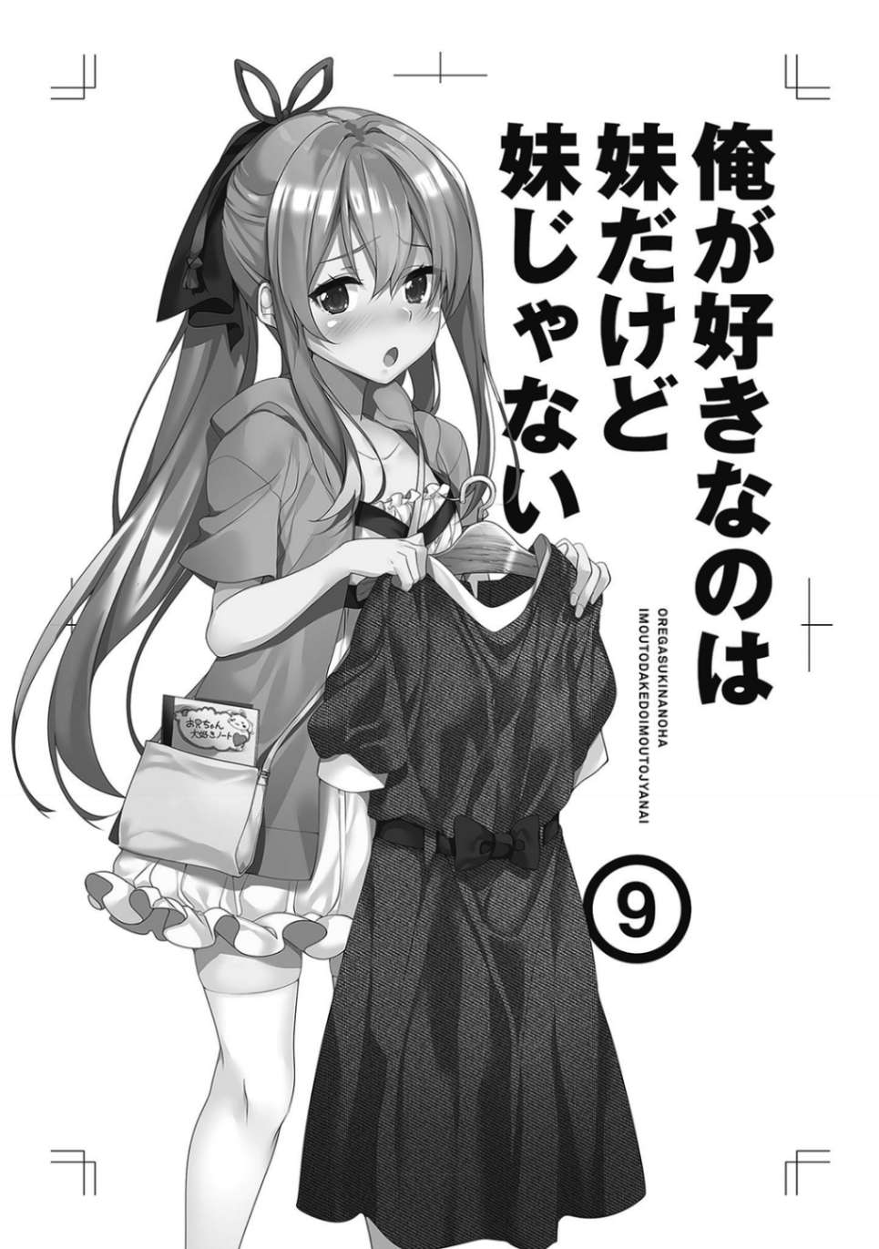 《我喜歡的妹妹不是妹妹 - 恵比須清司》第九卷 插圖(7)