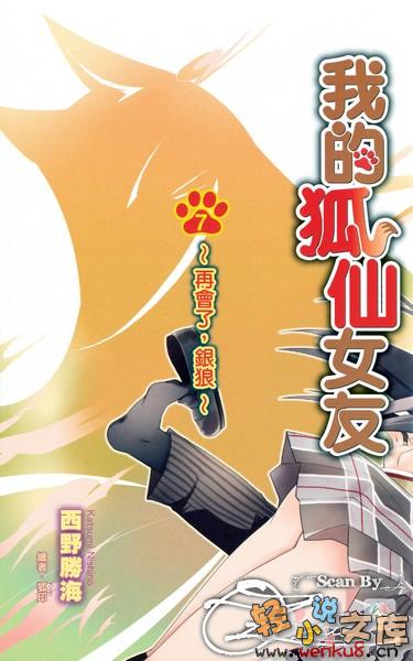 《我的狐仙女友 - 西野かつみ》第七卷 再会了，银狼 插图插图（2）