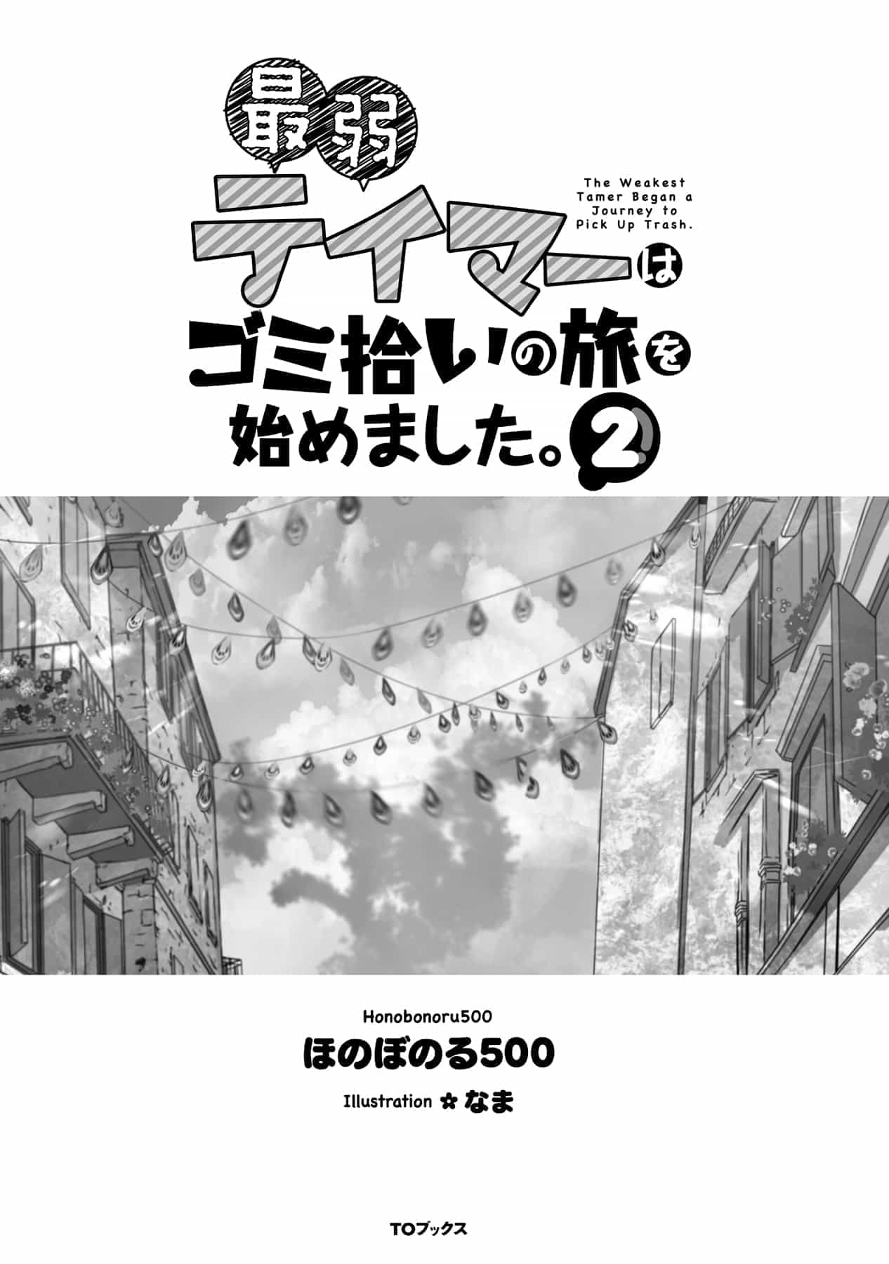 《最弱馴獸師開啓的撿垃圾之旅》第二卷 插圖（3）