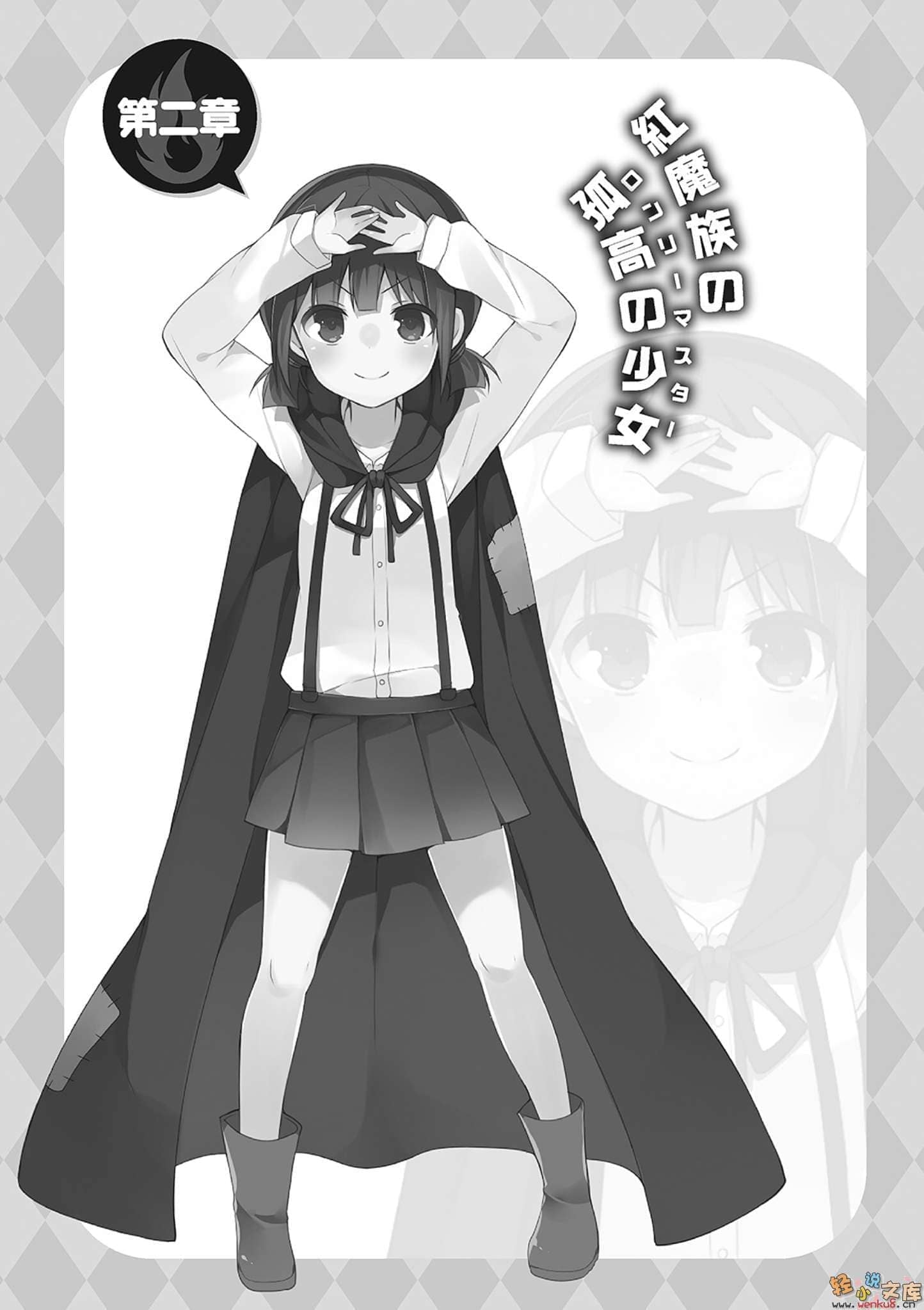 《为美好的世界献上祝福!》第四卷 废柴四重奏 番外 为美好的世界献上爆焰!~惠惠的回合~ 插图插图(11)