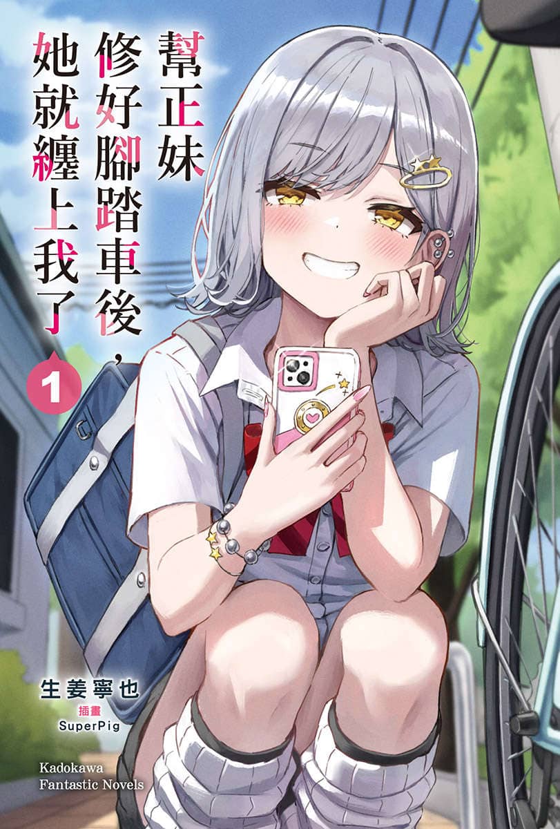 《帮辣妹修好脚踏车后，她就缠上我了》第一卷 插图（2）