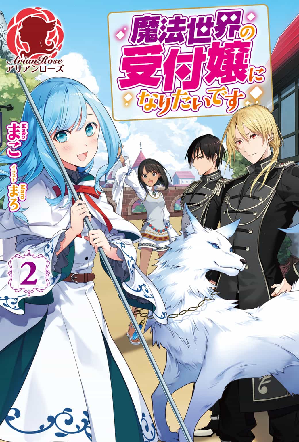 《我想成爲魔法世界的接待小姐》正文 第1-3卷 [合卷版] 插圖插圖（9）