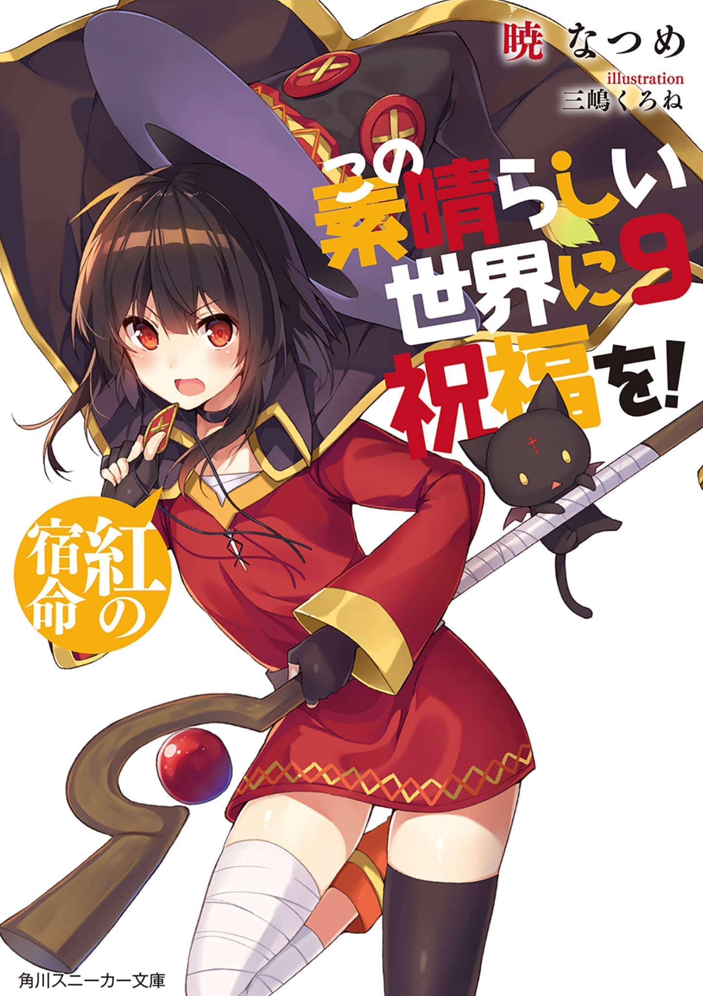 《为美好的世界献上祝福!》第九卷 红之宿命 插图(21)