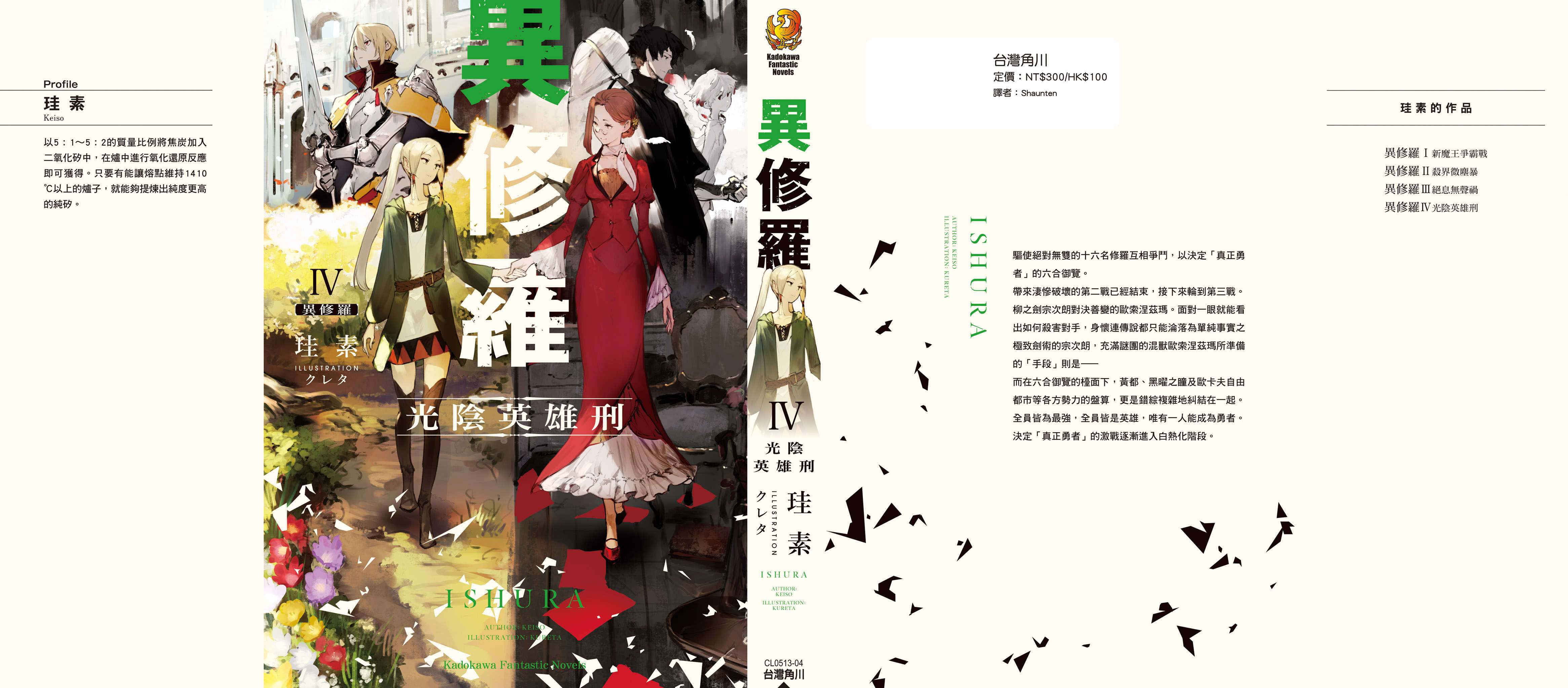 《異修羅 - 珪素》第四卷 光陰英雄刑 插圖插圖（8）