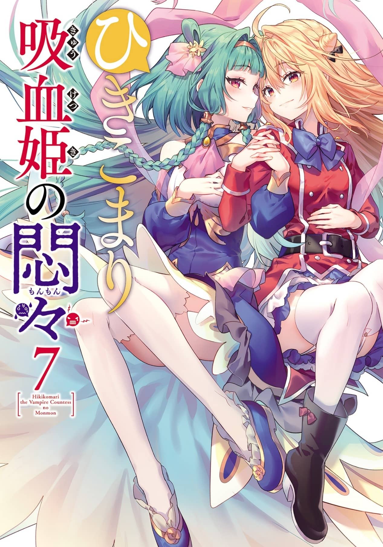 《家里蹲吸血姬的苦闷[Web版]》第七卷 封面，简介插图（1）