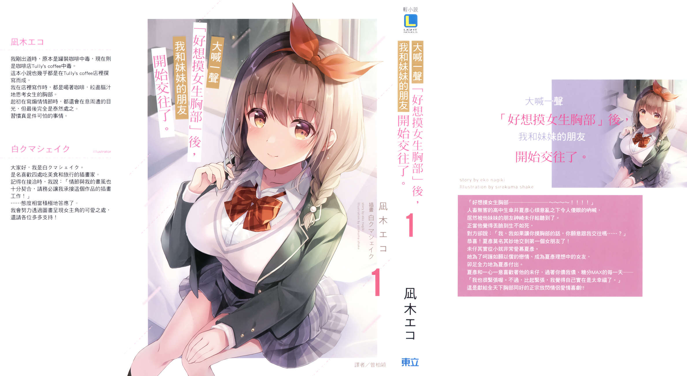 《大喊一声「好想摸女生胸部」后,我和妹妹的朋友开始交往了》第一卷 插图(1)