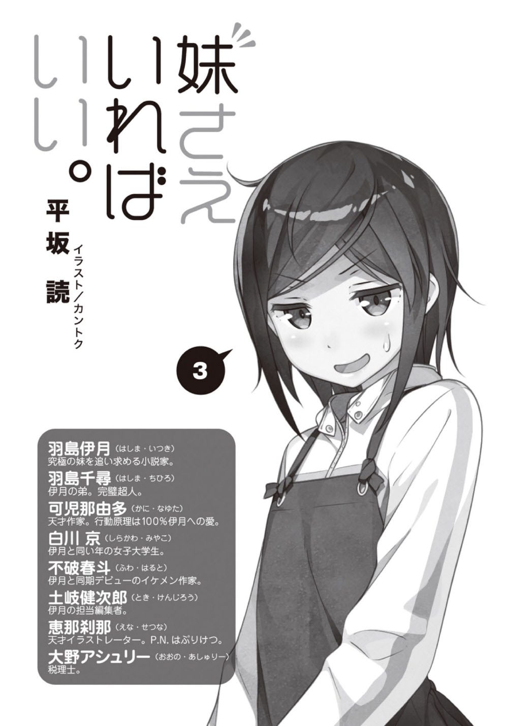《如果有妹妹就好了 - 平坂讀》第三卷 插圖（7）