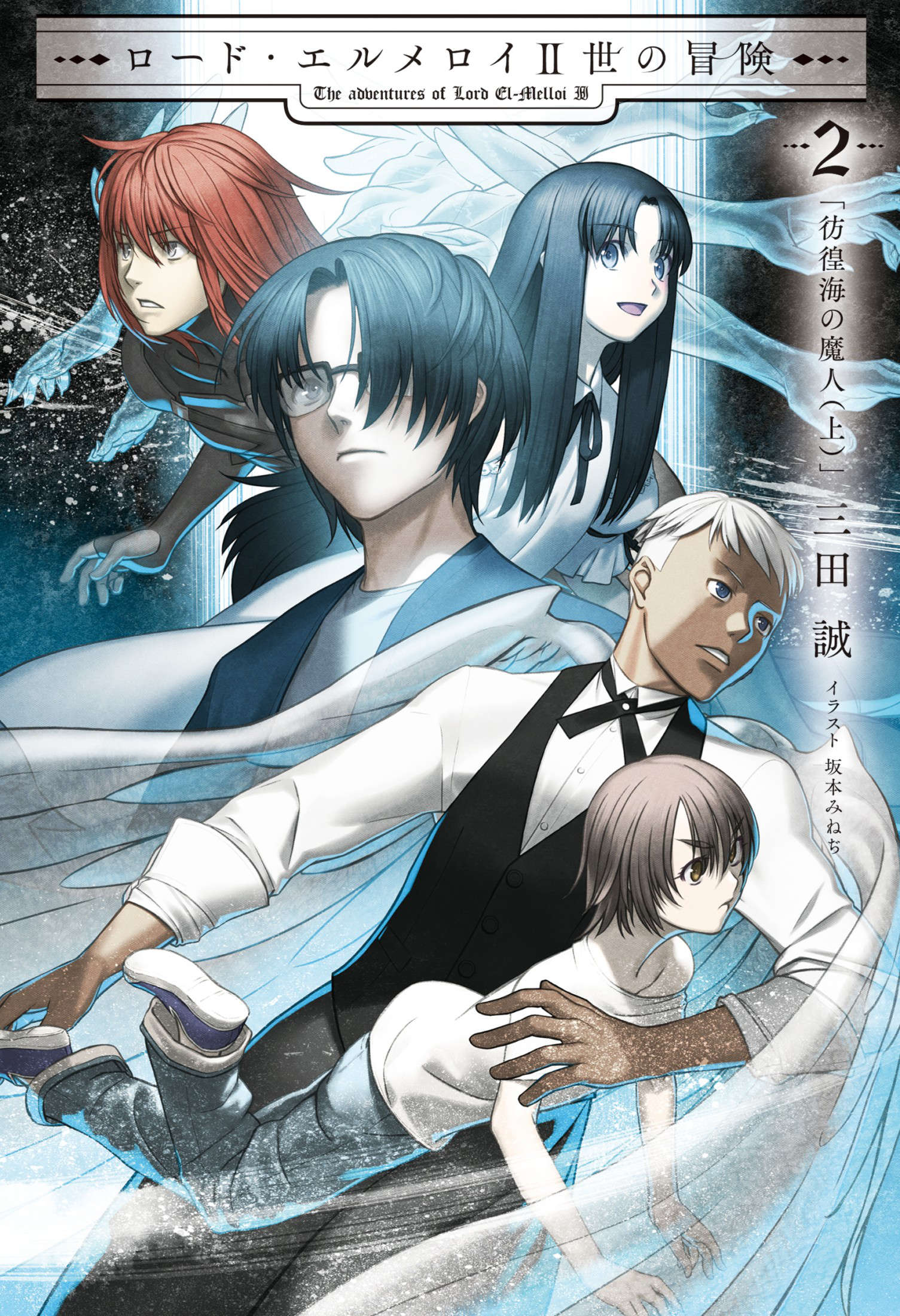 《艾梅洛阁下II世的冒险》第二卷 彷徨海的魔人 上 插图插图（1）