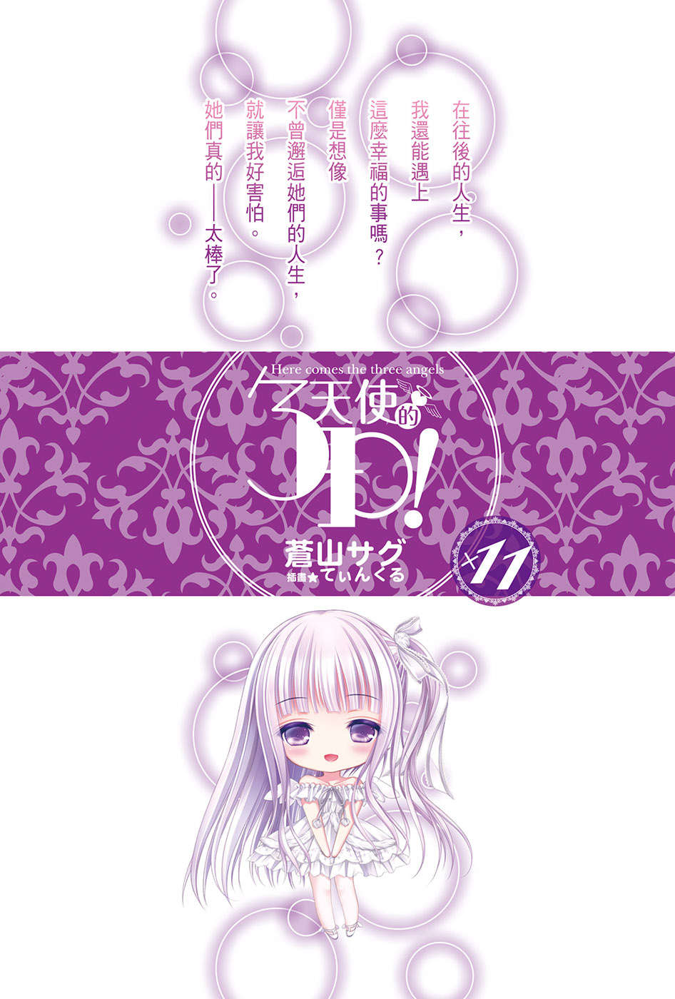 《天使的3P!》第十一卷 插图(2)