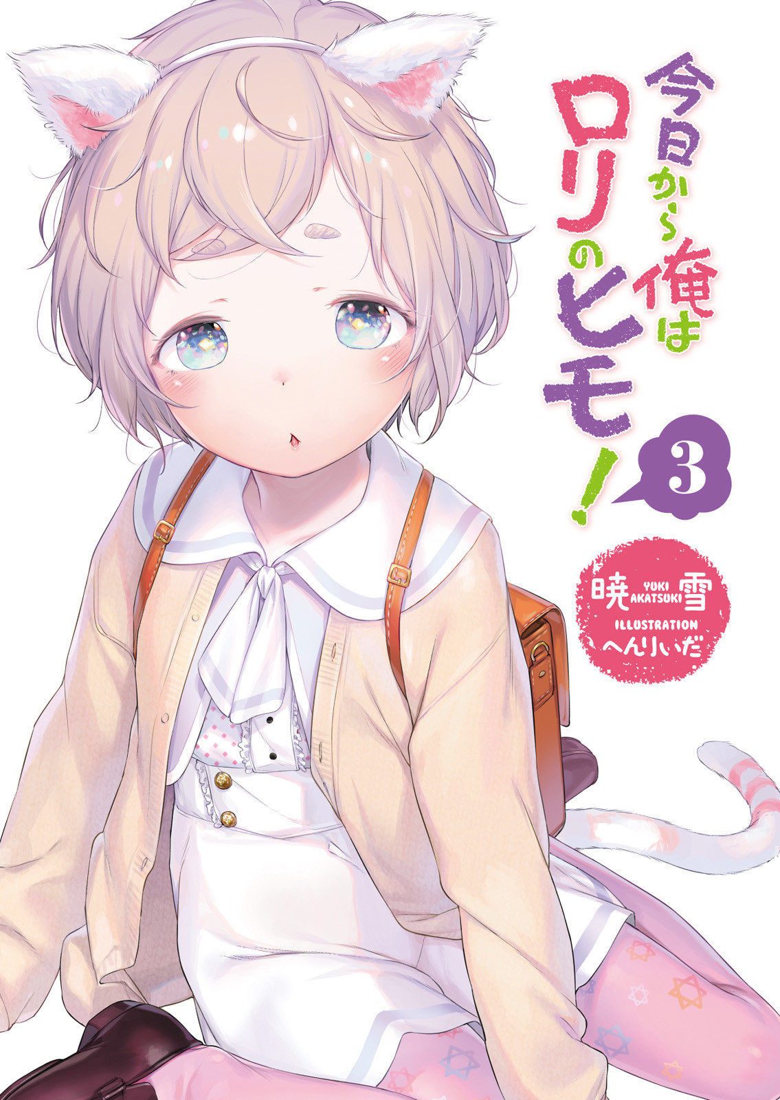 《今天開始靠蘿莉喫軟飯!》第三卷 插圖（2）