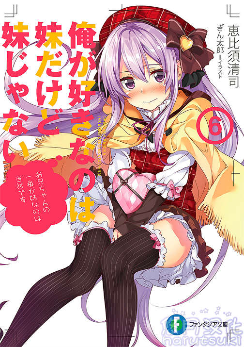 《我喜歡的妹妹不是妹妹 - 恵比須清司》第六卷 插圖（1）