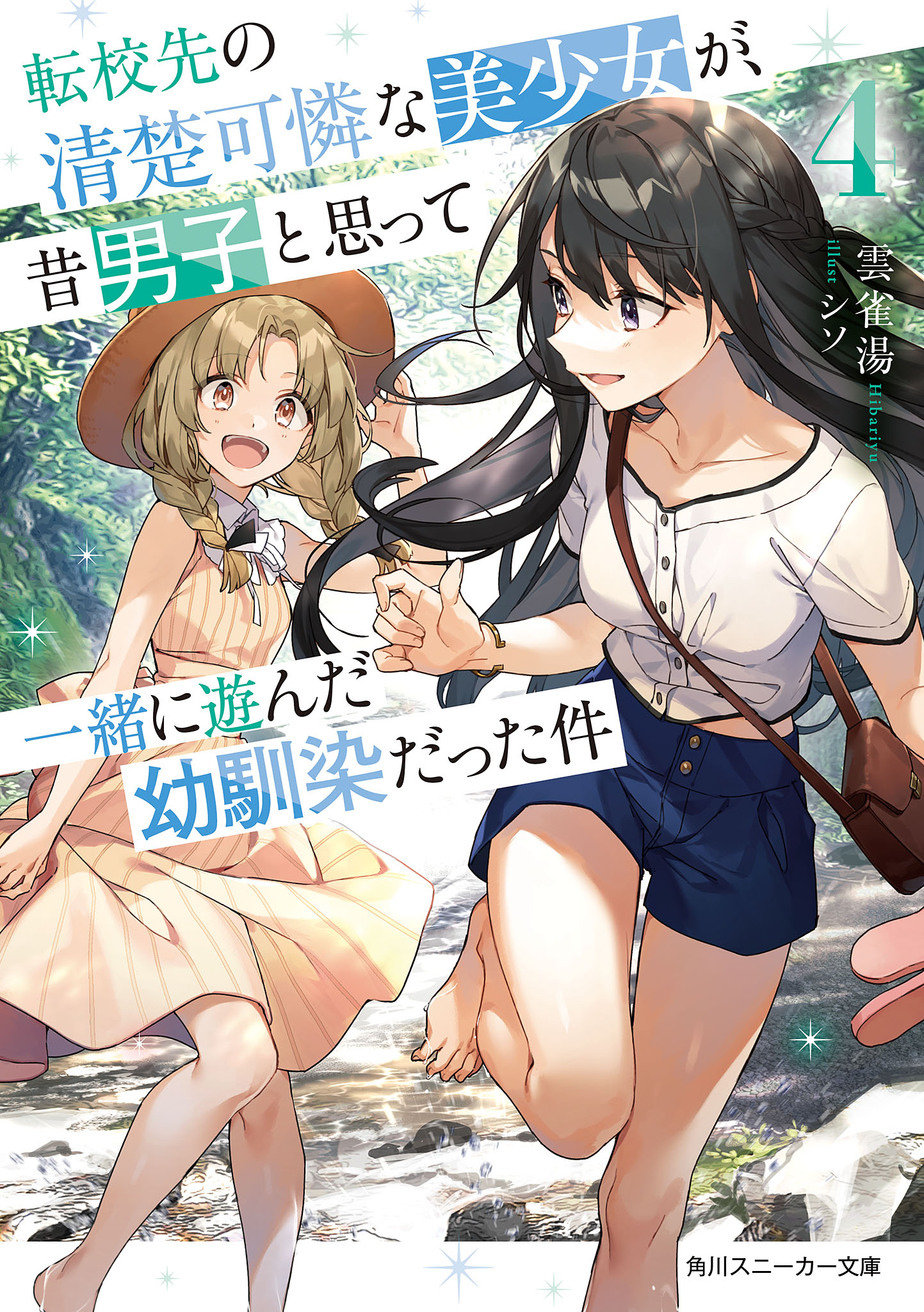 《轉校後遇到的清純可愛美少女，是我曾經誤當男生一起玩的青梅竹馬[Web版]》第四卷 機翻 插圖插圖（1）