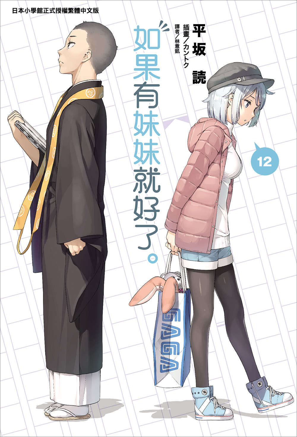 《如果有妹妹就好了 - 平坂讀》第十二卷 插圖（1）