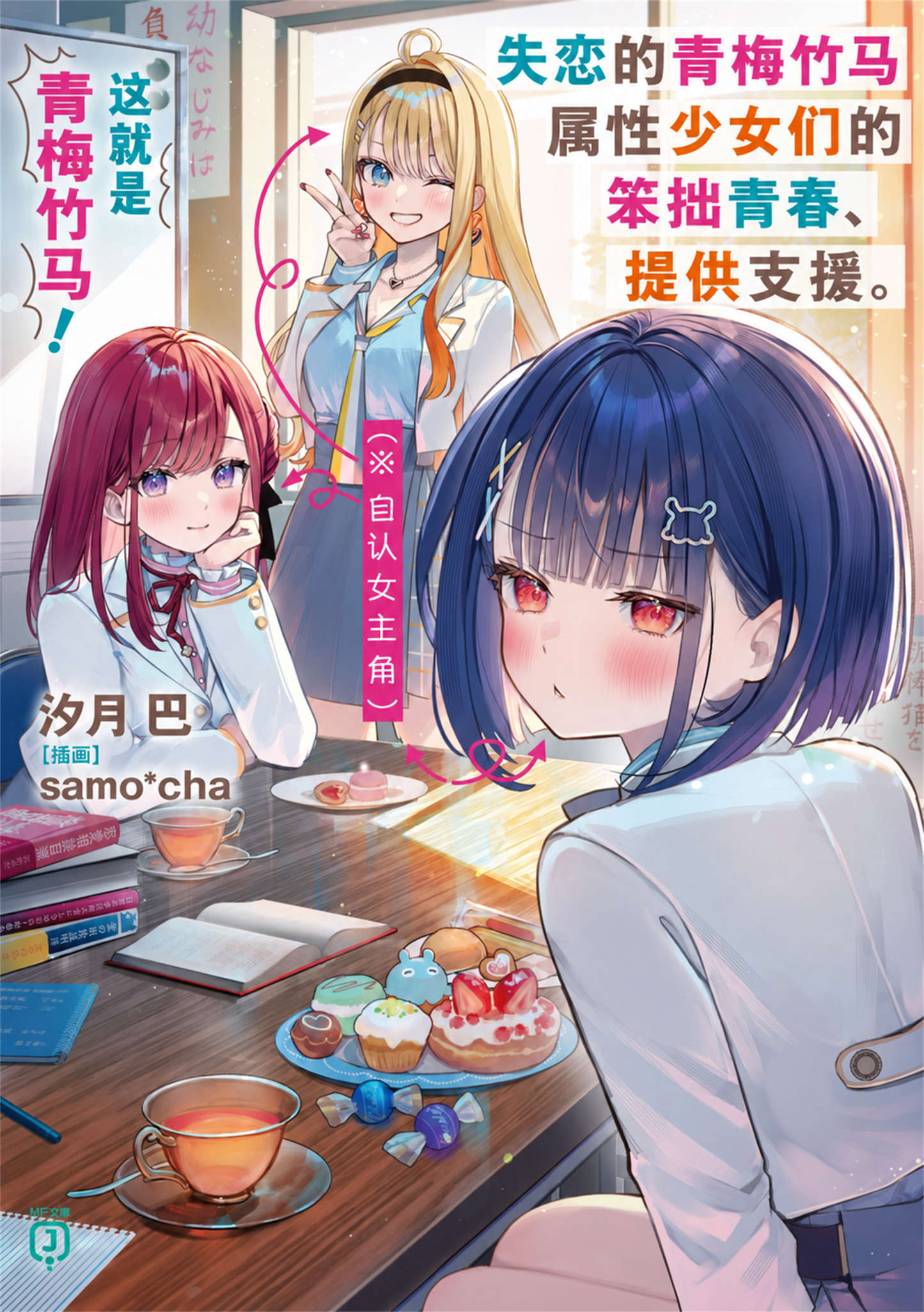 《这就是青梅竹马!失恋的青梅竹马属性少女们（※自认女主角）的笨拙青春，提供支援。》第一卷 插图（1）