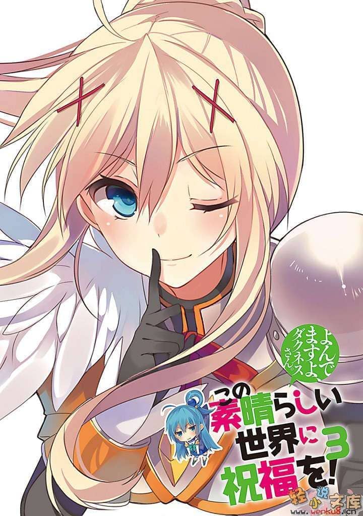 《爲美好的世界獻上祝福!》第三卷 你被召喚咯，達克妮絲小姐。 插圖（4）