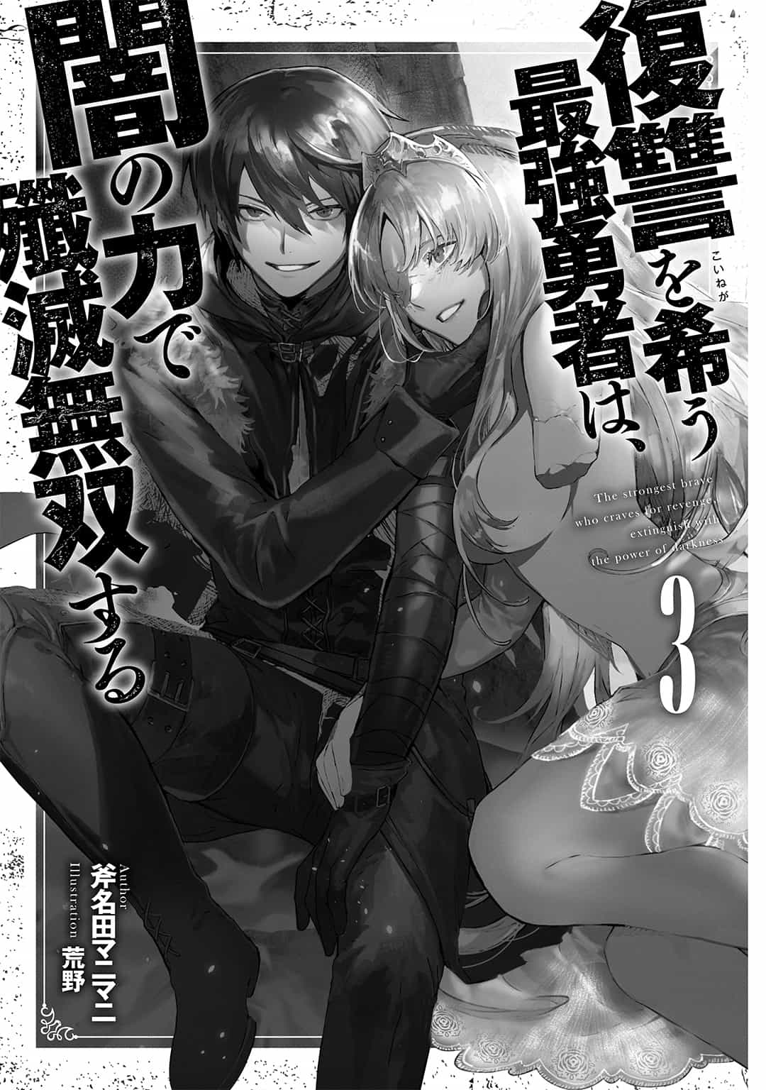 《渴望复仇的最强勇者,将以黑暗之力歼灭无双》第三卷 插图(19)