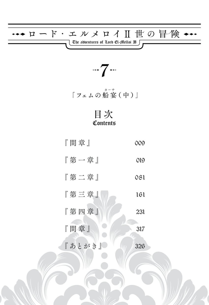 《艾梅洛阁下II世的冒险》第七卷 斐姆的船宴 中 插图插图（6）