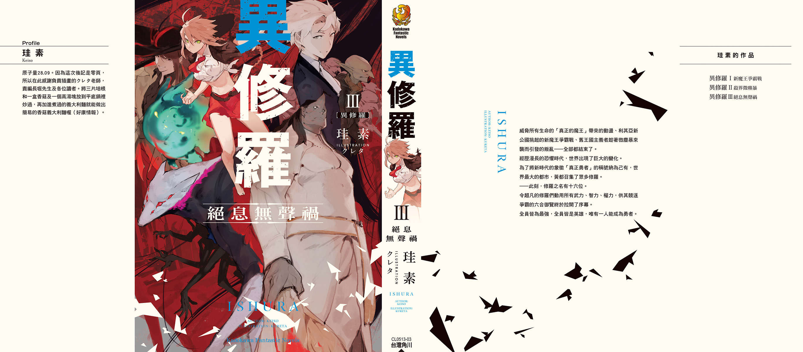 《异修罗 - 珪素》第三卷 绝息无声祸 插图插图(1)