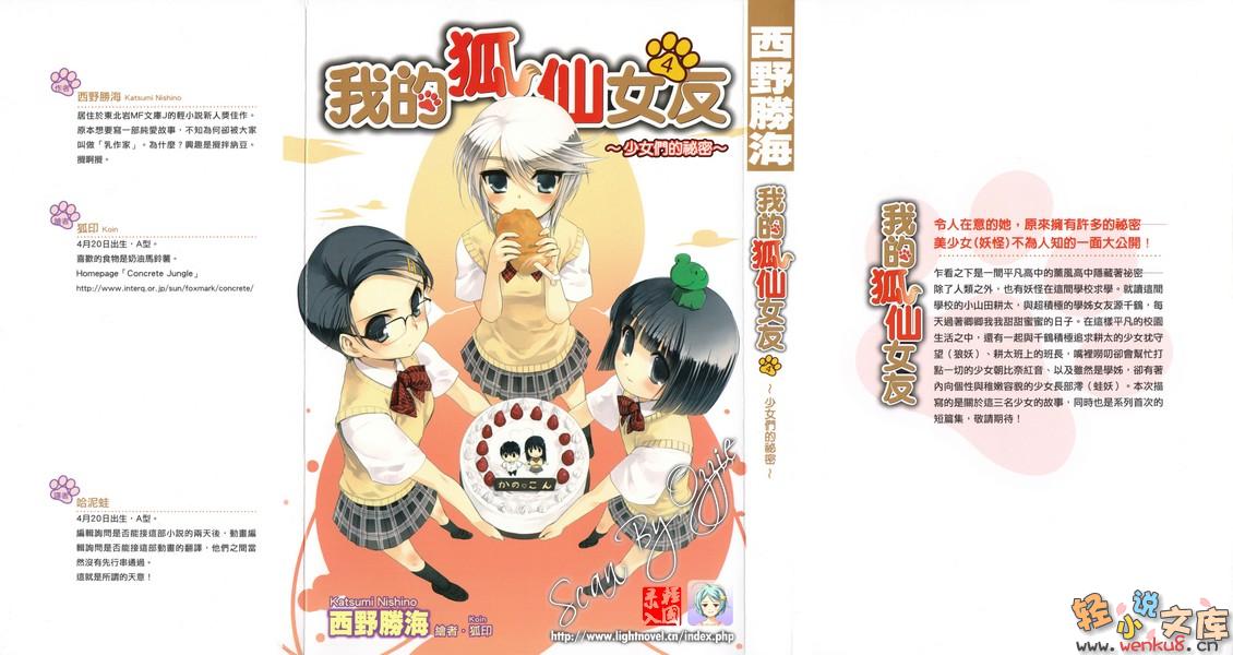 《我的狐仙女友 - 西野かつみ》第四卷 少女們的祕密 插圖插圖（1）