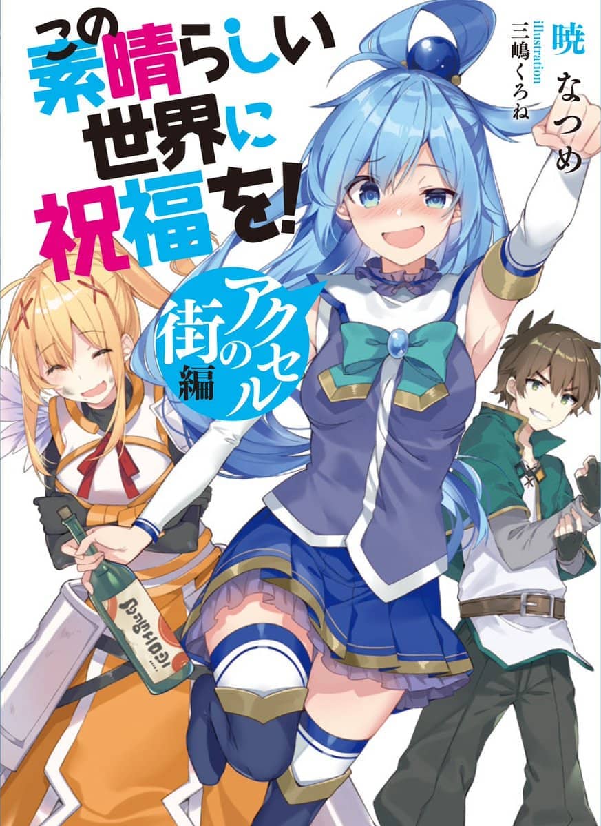 《为美好的世界献上祝福!》第十卷 赌博大乱斗！ 短篇 红传说入场特典 阿克塞尔篇 S级冒险者三战决胜负插图（1）