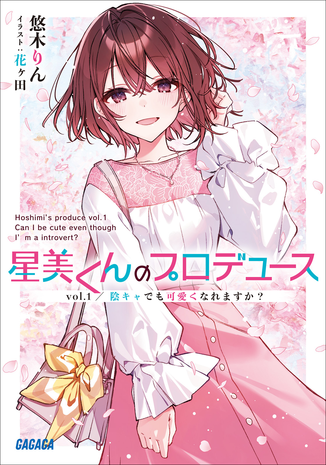 《星美君的包装 - 悠木凛》第一卷 阴角也能变得可爱吗 插图插图(1)