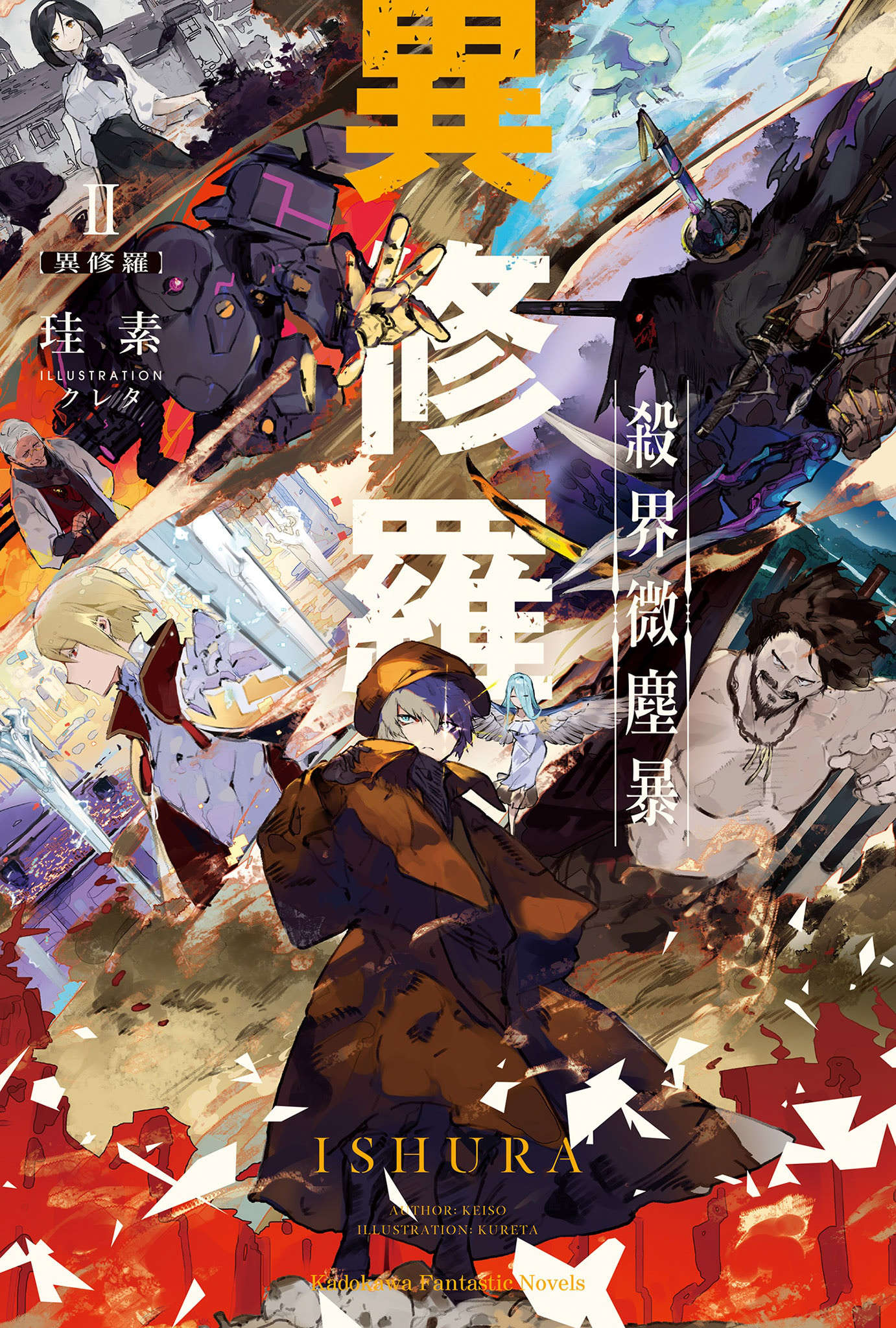 《異修羅 - 珪素》第二卷 殺界微塵暴 插圖插圖(3)