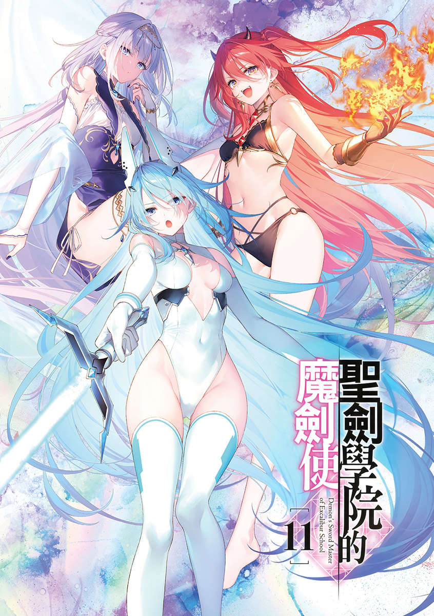 《聖劍學院的魔劍使 - 志瑞佑》第十一卷 插圖（2）