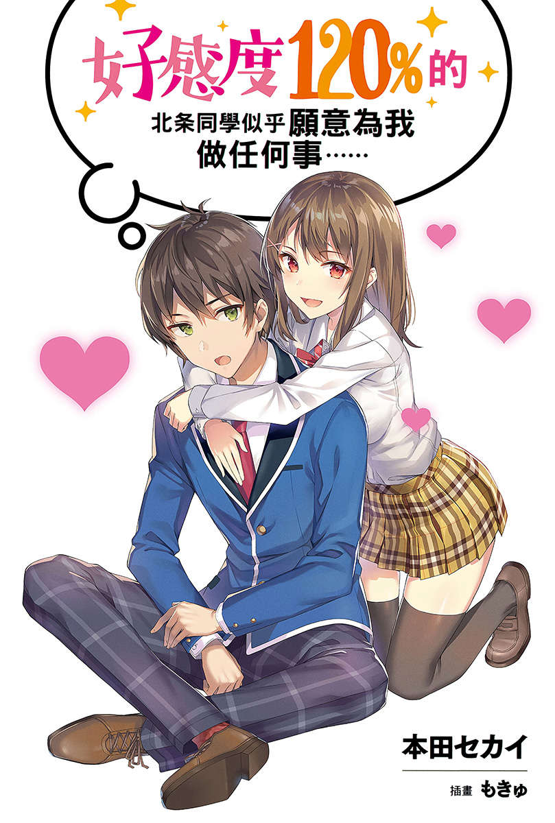 《好感度120%的北条同学似乎愿意为我做任何事......》第一卷 插图(2)