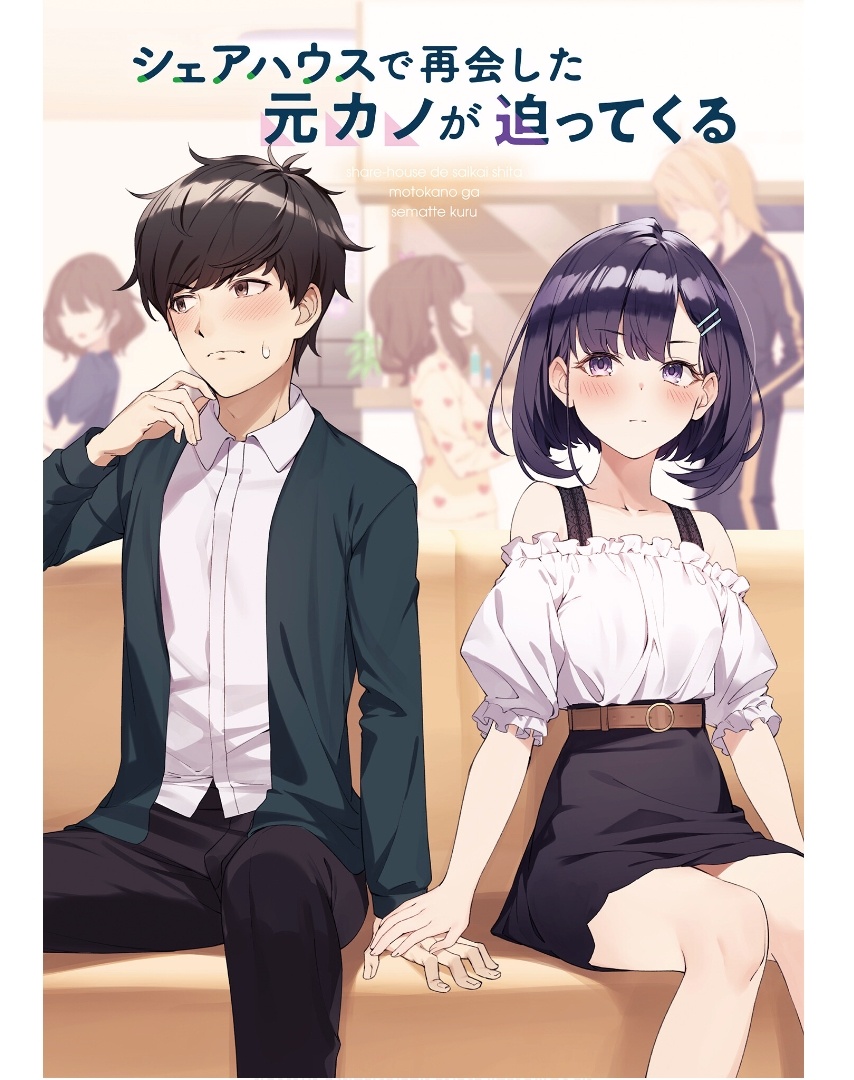 《在合租屋重逢的前女友步步緊逼》第一卷 插圖（2）