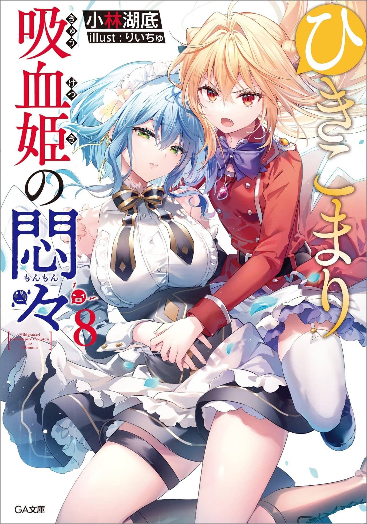 《家里蹲吸血姬的苦闷[Web版]》第八卷 封面，彩插及简介插图（2）