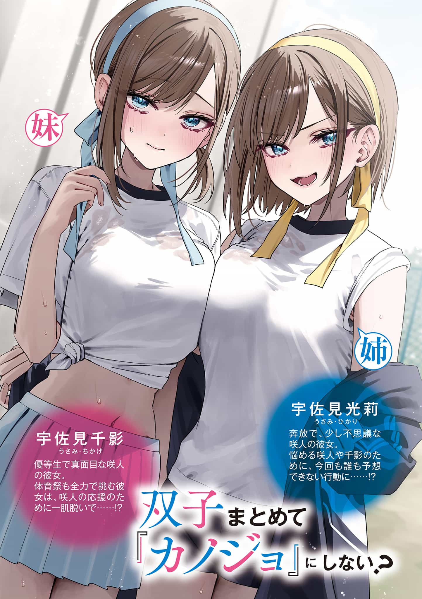 《雙生子一起當「女朋友」不好嗎?》第四卷 插圖（3）