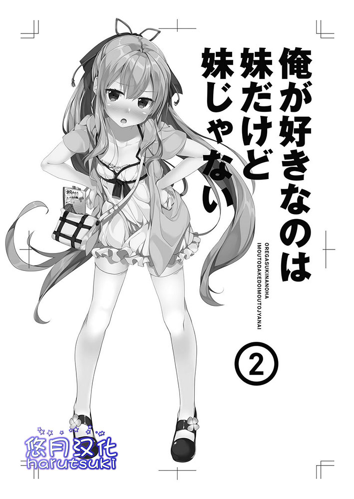 《我喜歡的妹妹不是妹妹 - 恵比須清司》第二卷 插圖(7)