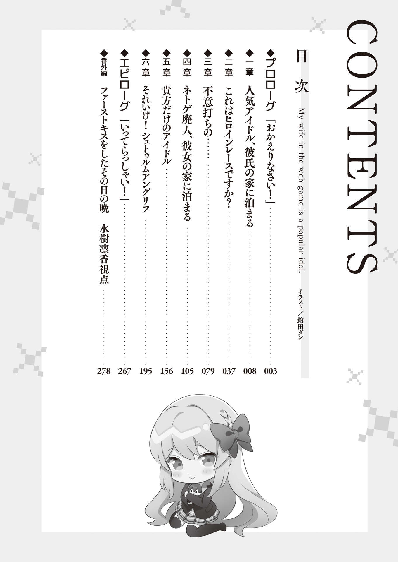 《我的老婆是超人气偶像 冰山美人的她在现实世界也想当我老婆》第二卷 插图（5）