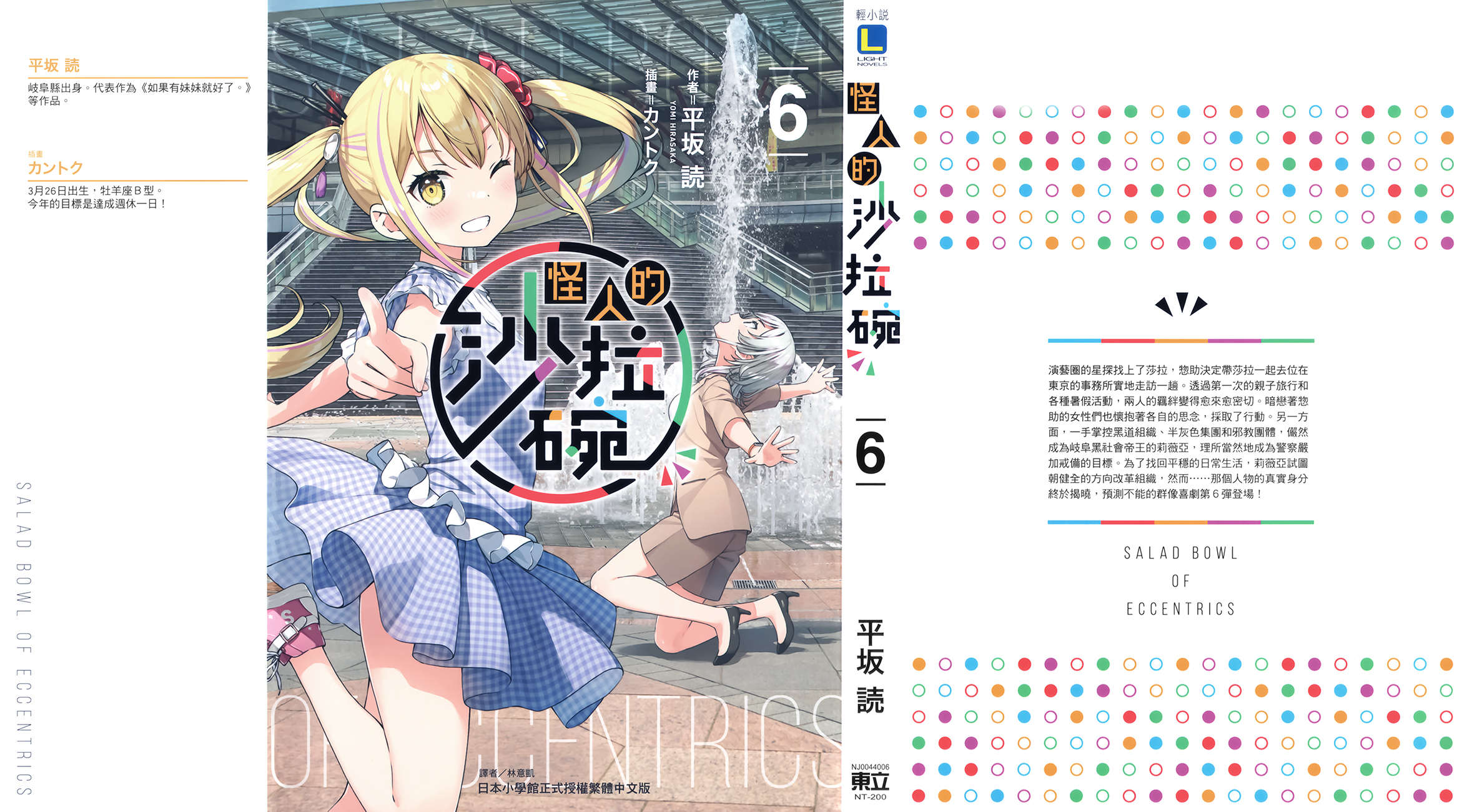 《怪人的沙拉碗 - 平坂读》第六卷 插图(1)