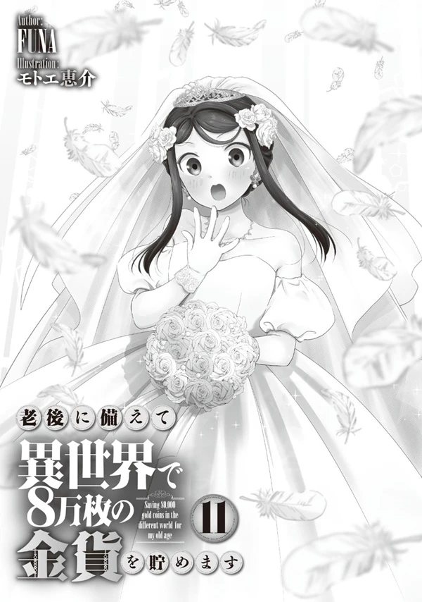 《爲了養老要在異世界存八萬枚金幣》正文 番外 第11卷326~358 試讀卷分插圖(3)