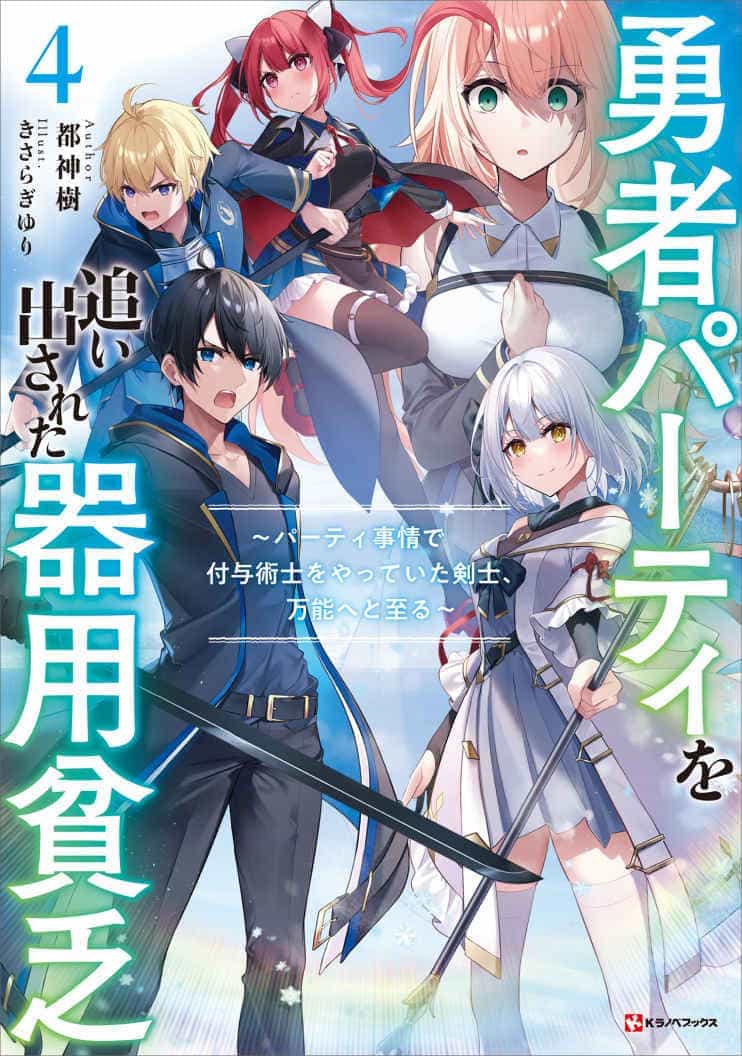 《泛而不精的我被逐出了勇者队伍》第四卷 插图(2)