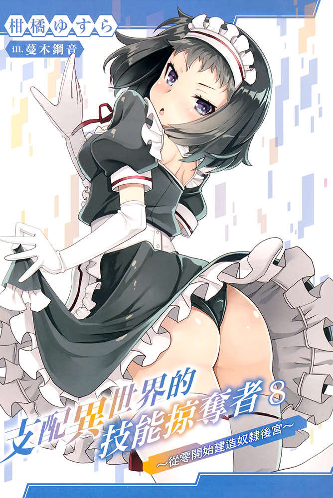 《支配异世界的技能掠夺者》第八卷 插图（2）