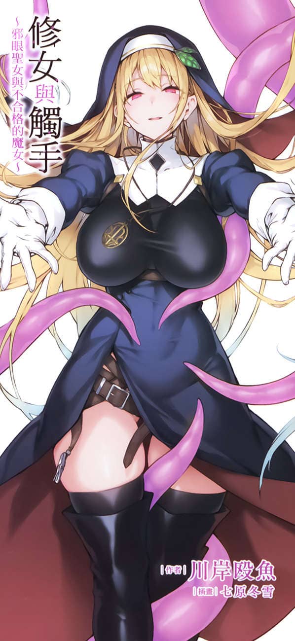 《修女与触手》第三卷 插图(14)