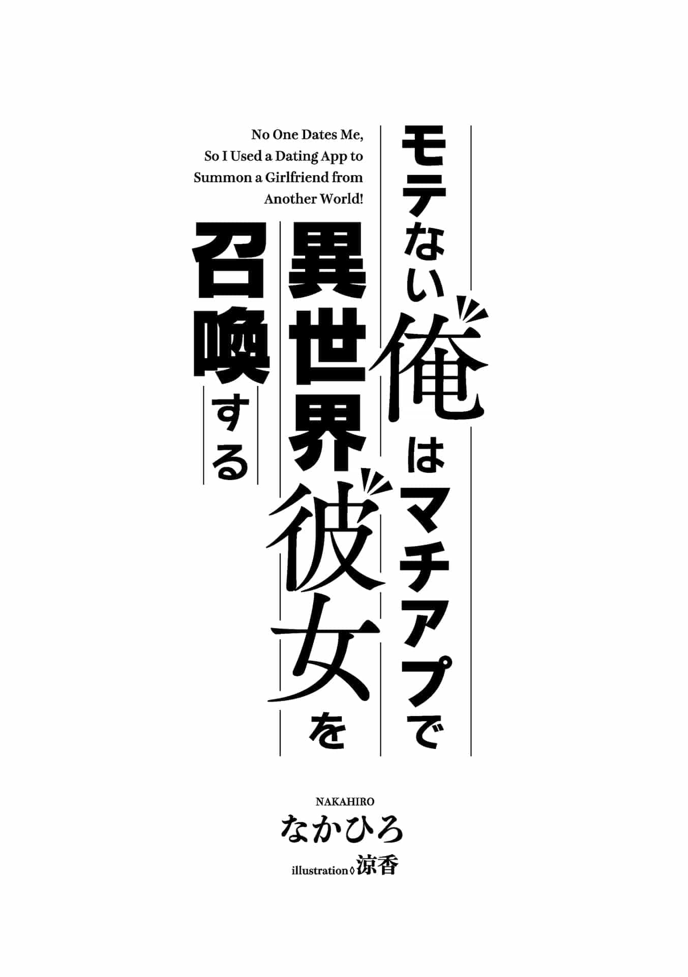 《不受欢迎的我用恋爱APP召唤异世界女友》第一卷 插图（4）