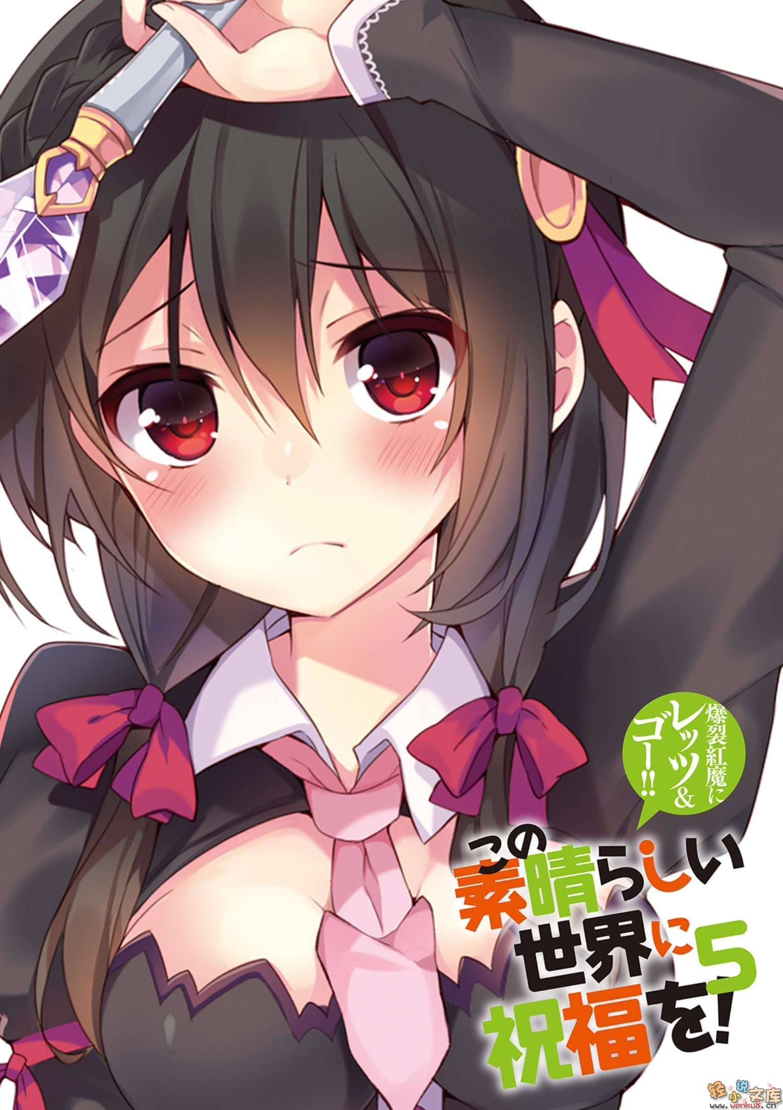 《为美好的世界献上祝福!》第五卷 爆裂红魔 Let9;s&go!! 插图插图(2)